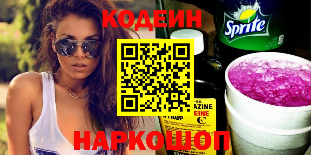 Кодеин напиток Lean (лин)  Гай 